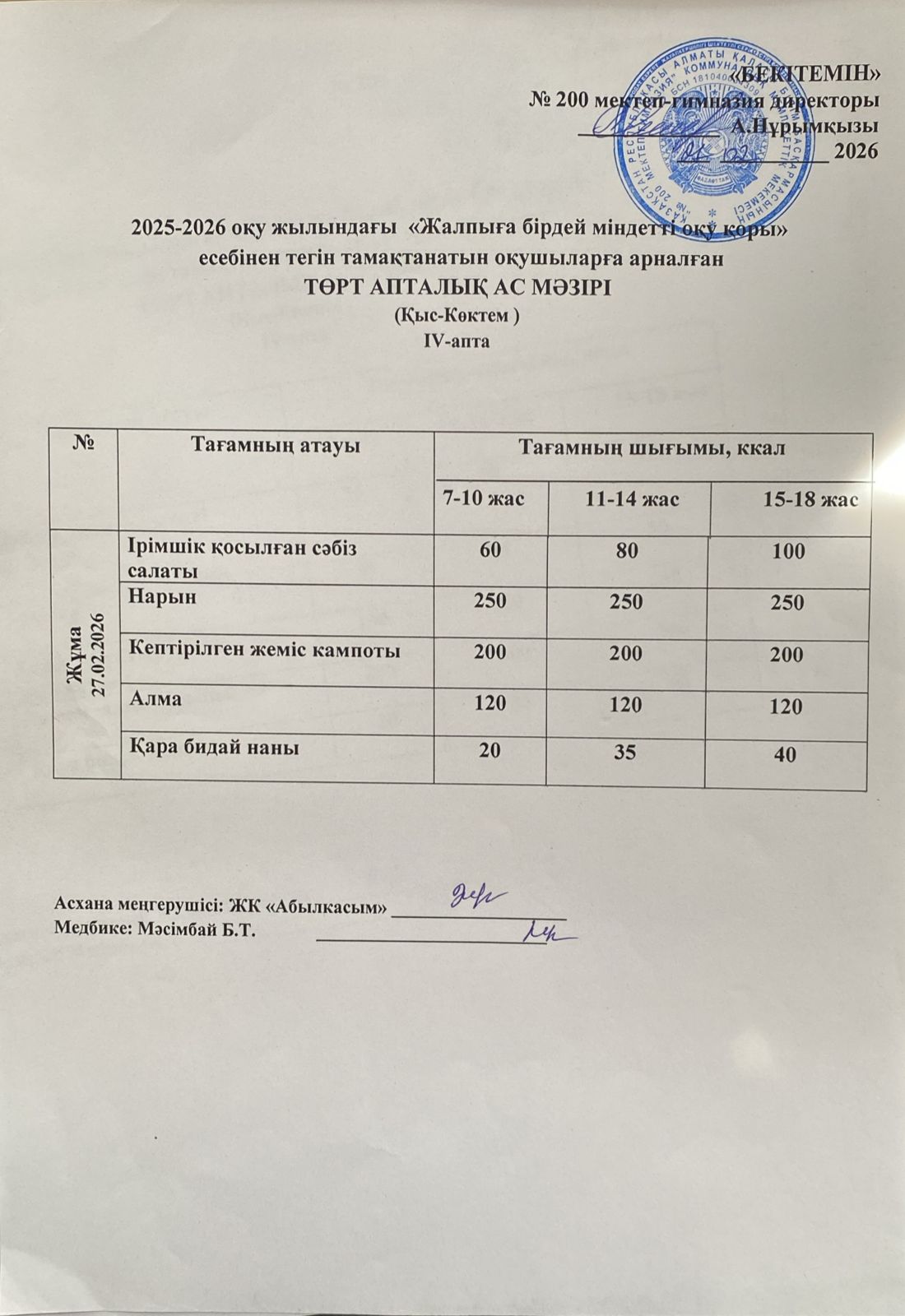 АС МӘЗІРІ