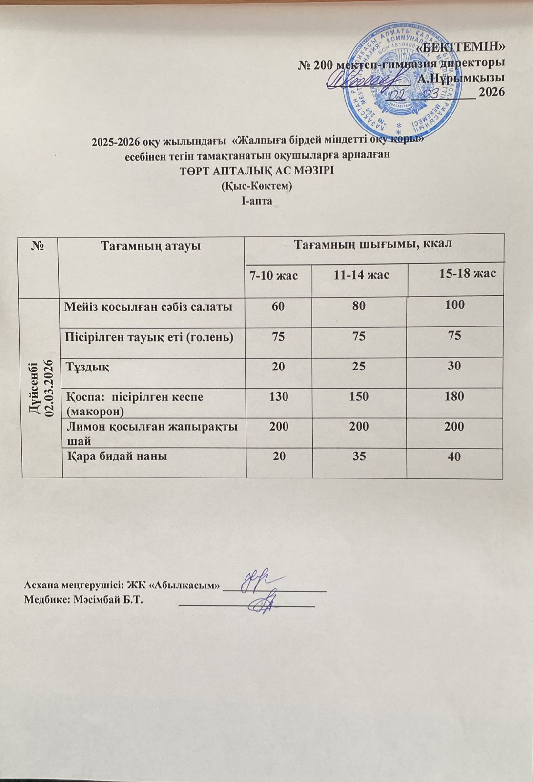 АС МӘЗІРІ