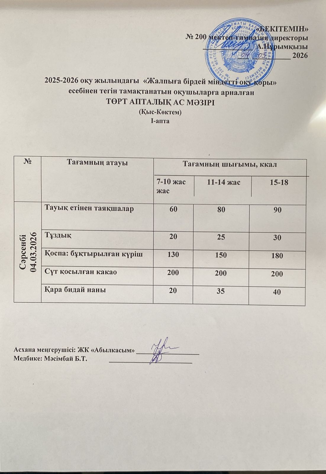 АС МӘЗІРІ