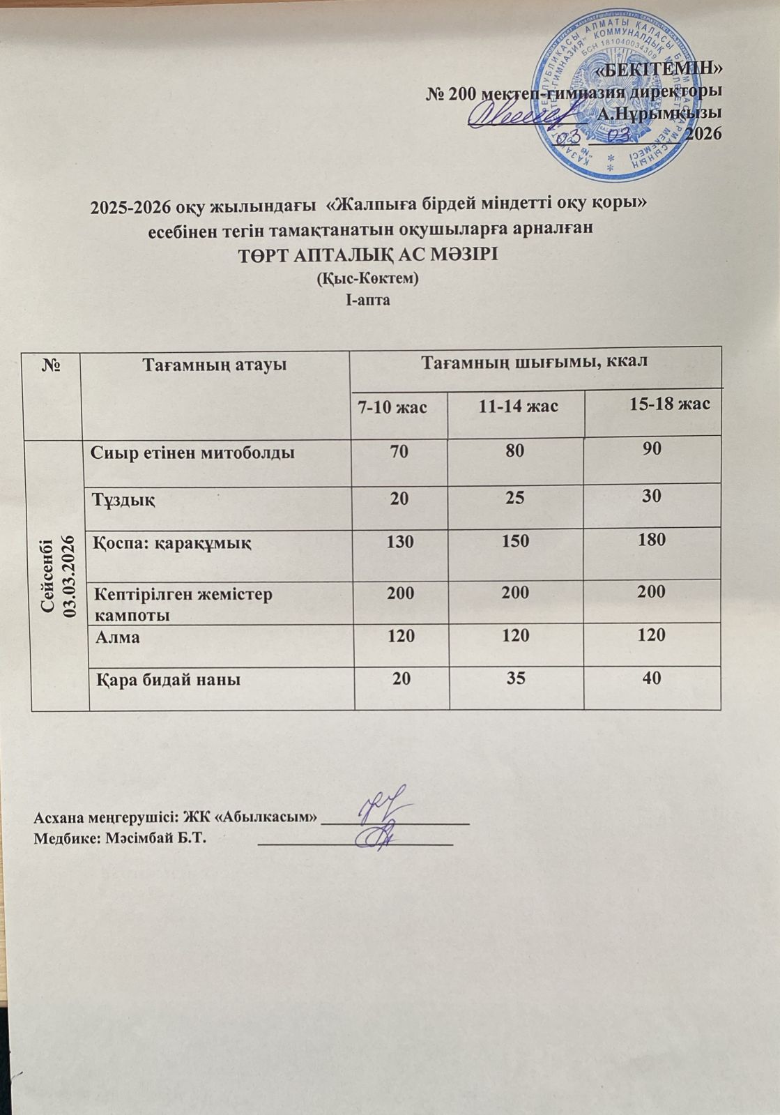 АС МӘЗІРІ