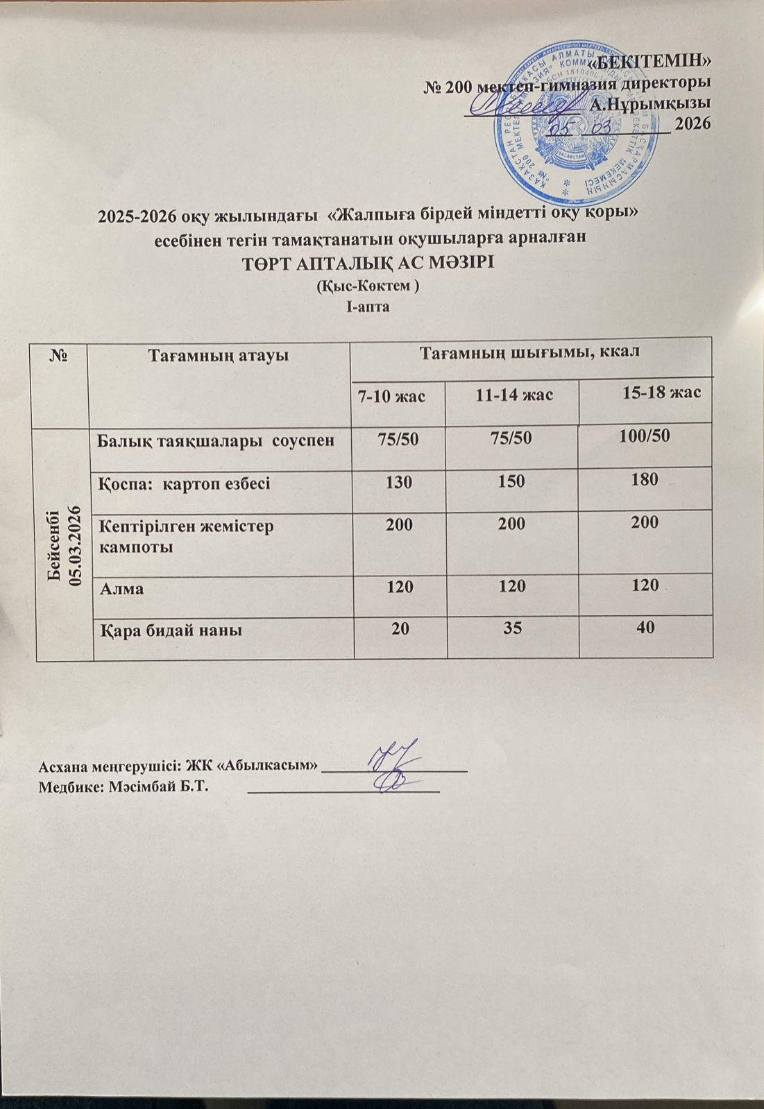 АС МӘЗІРІ