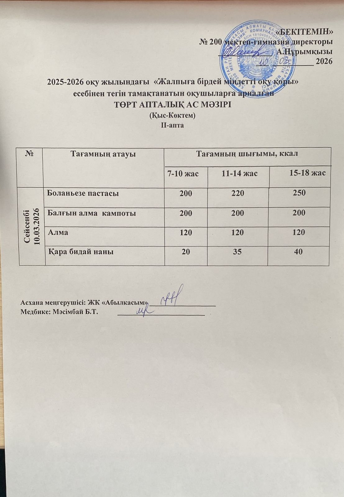 АС МӘЗІРІ