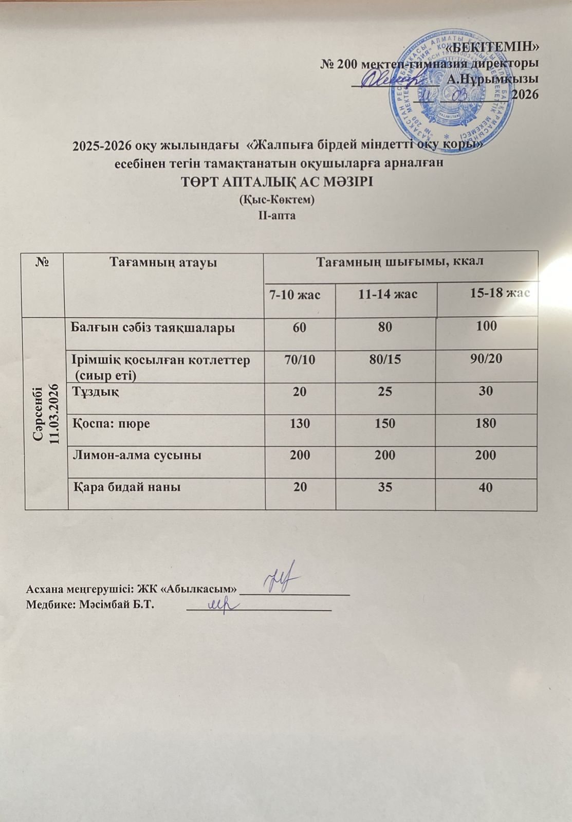АС МӘЗІРІ
