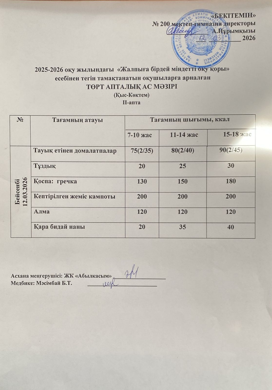 АС МӘЗІРІ