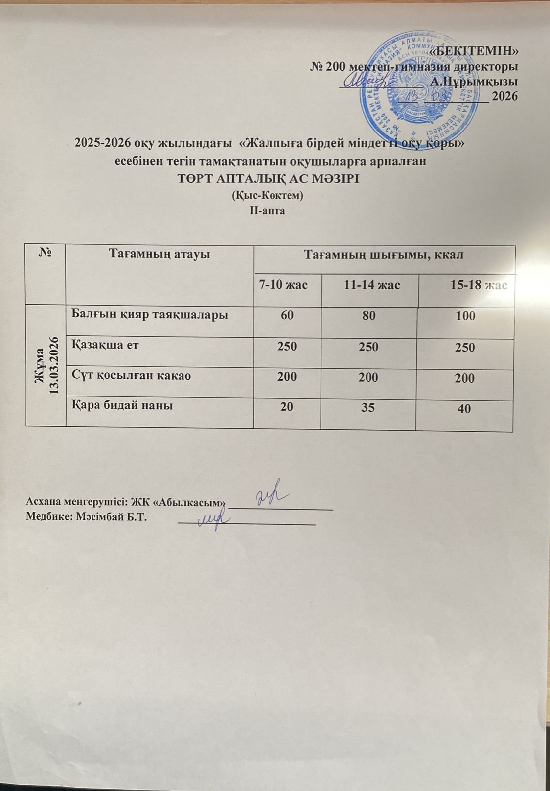 АС МӘЗІРІ