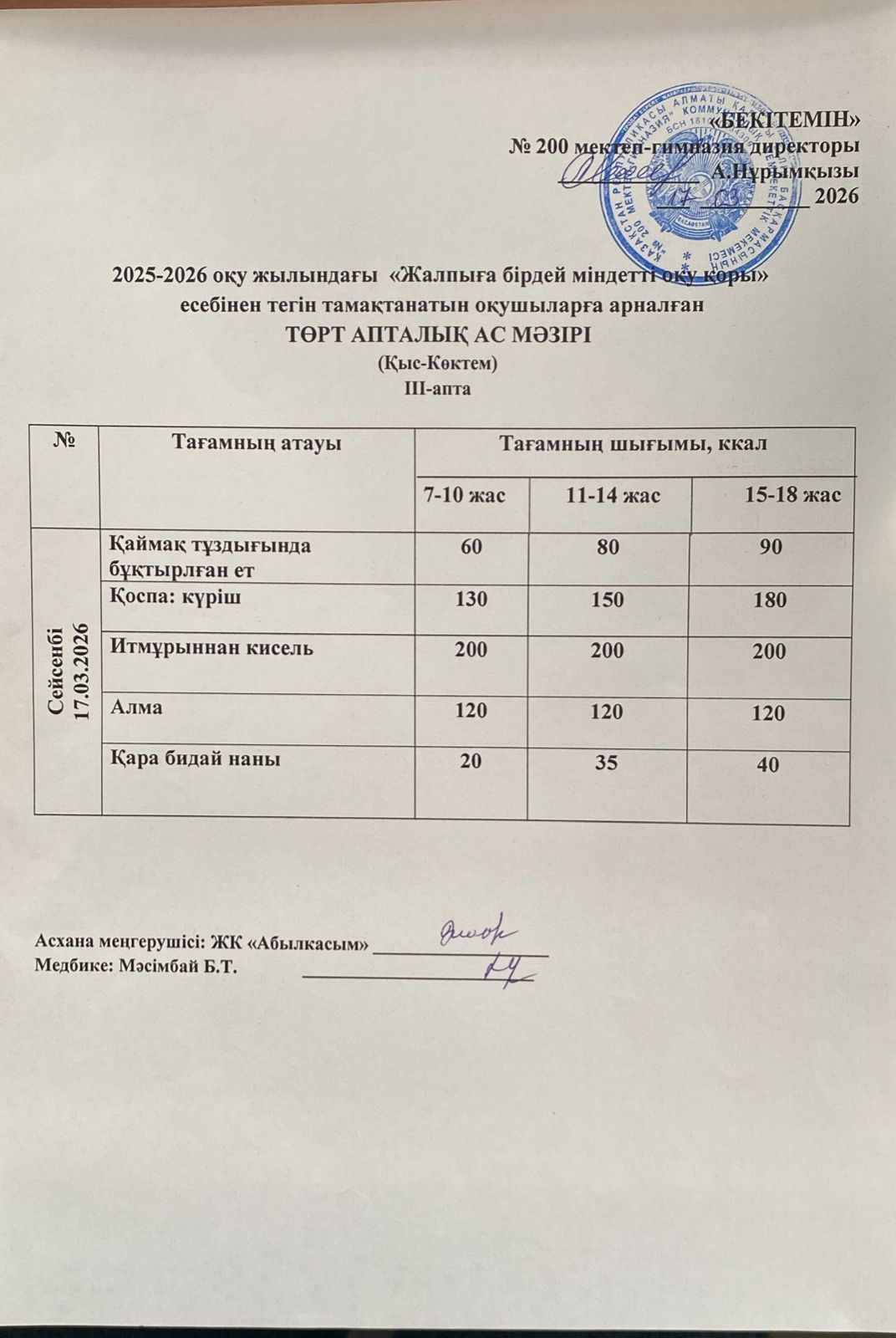 АС МӘЗІРІ