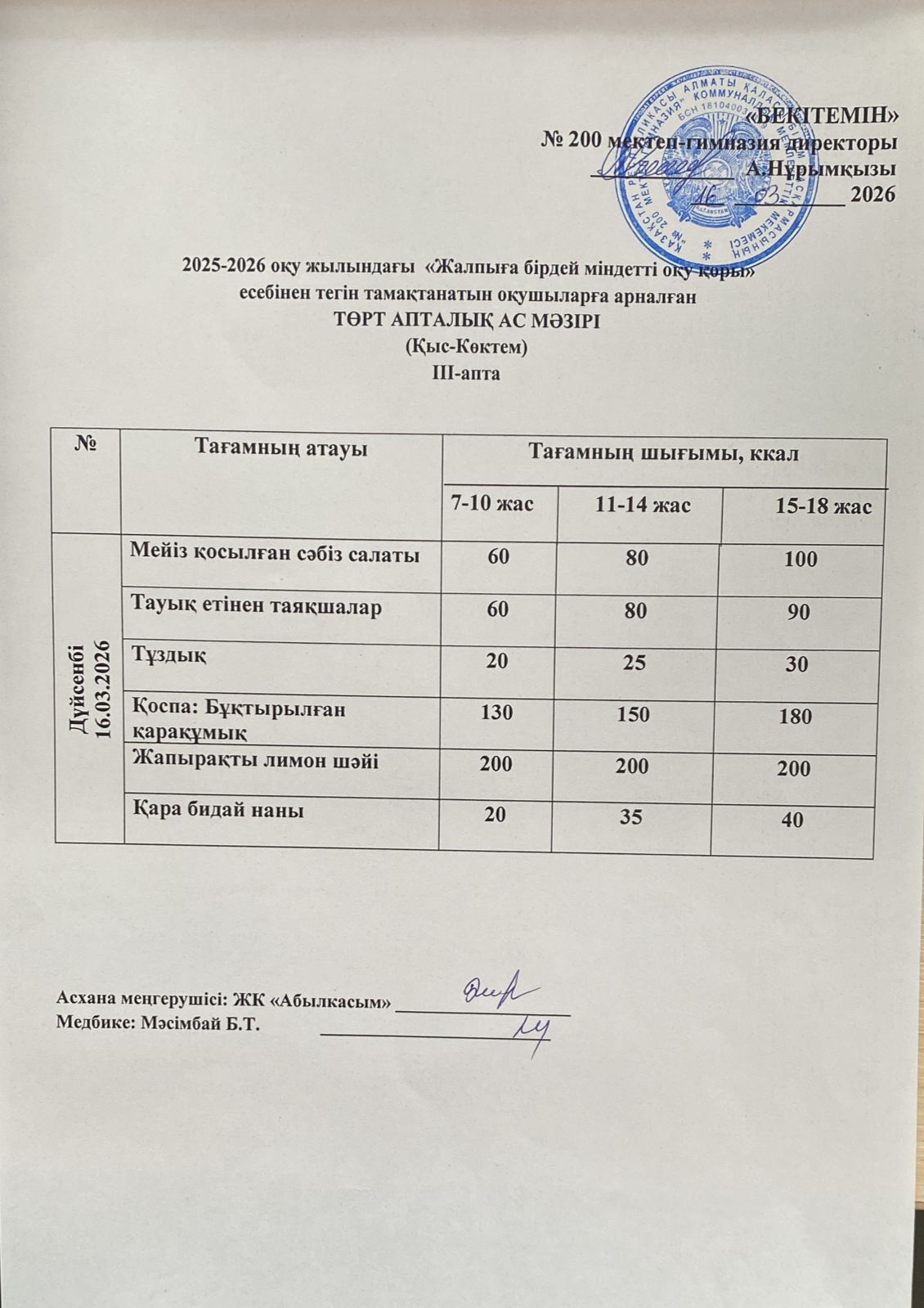 АС МӘЗІРІ