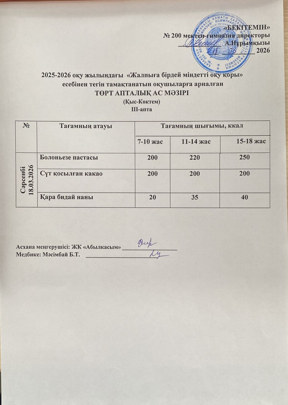 АС МӘЗІРІ