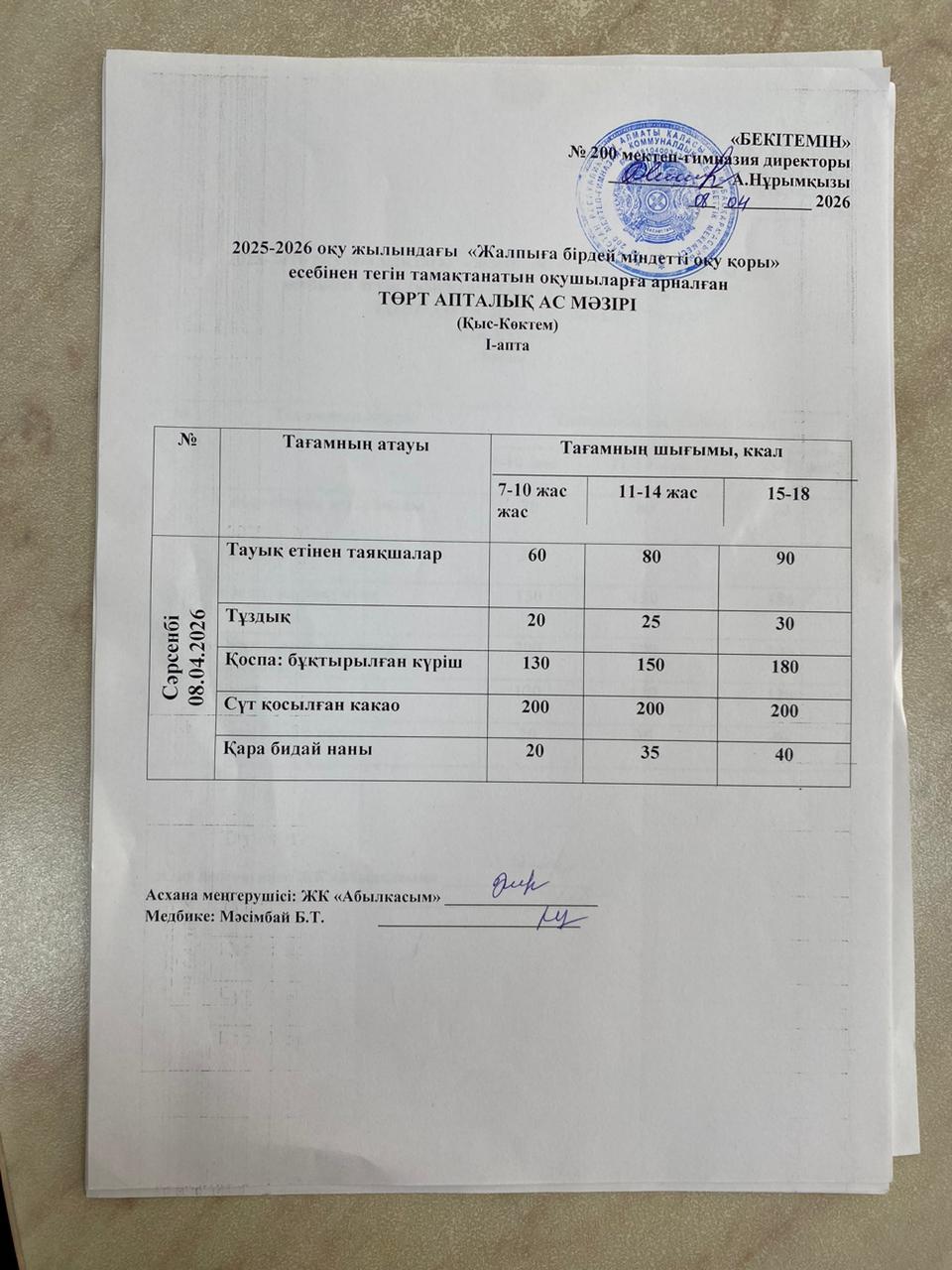 АС МӘЗІРІ