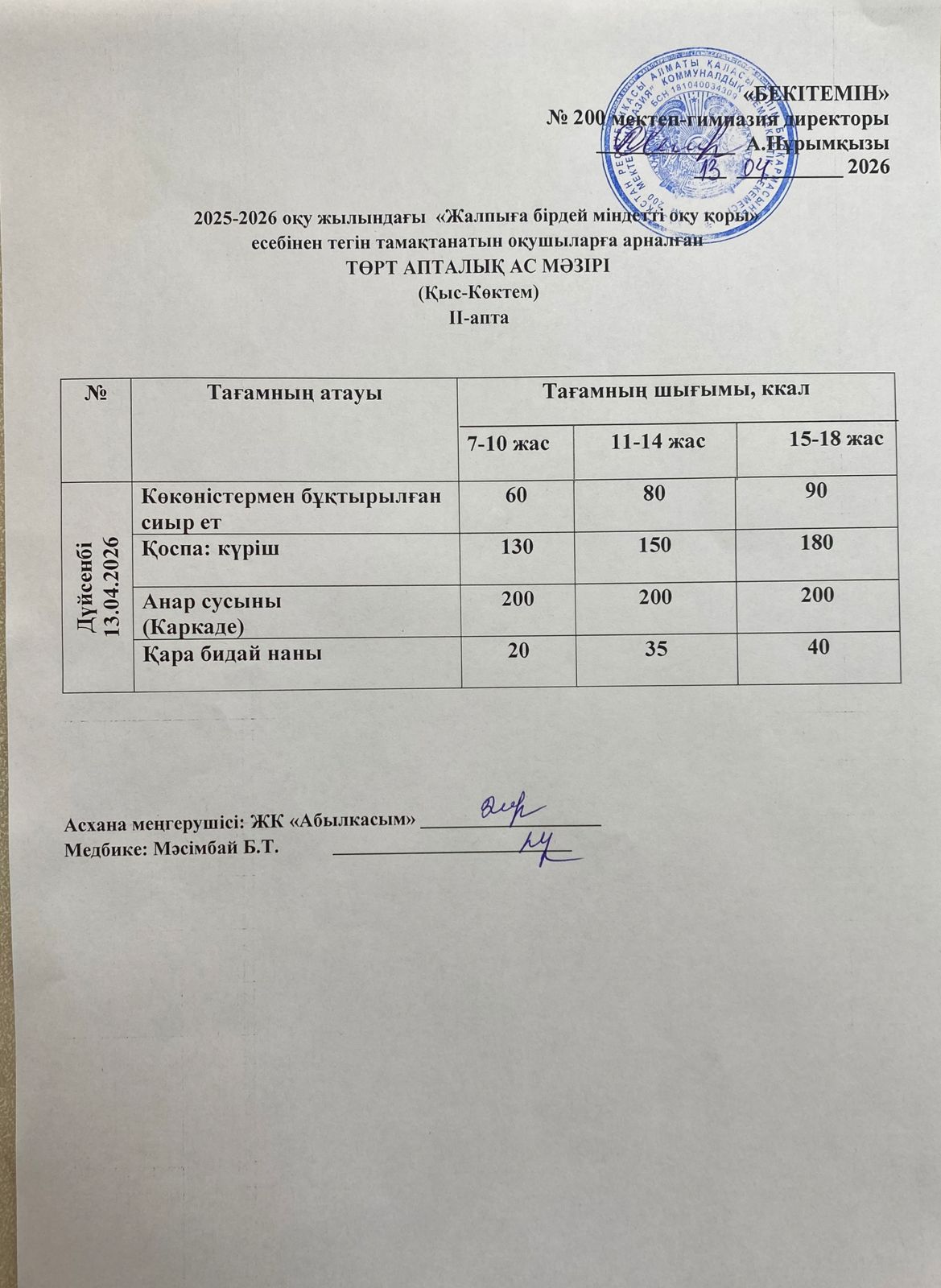 АС МӘЗІРІ