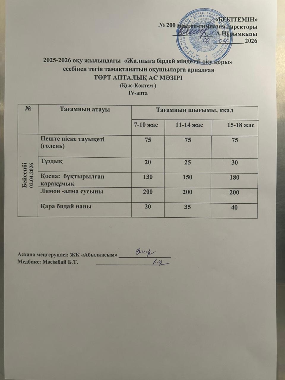 АС МӘЗІРІ
