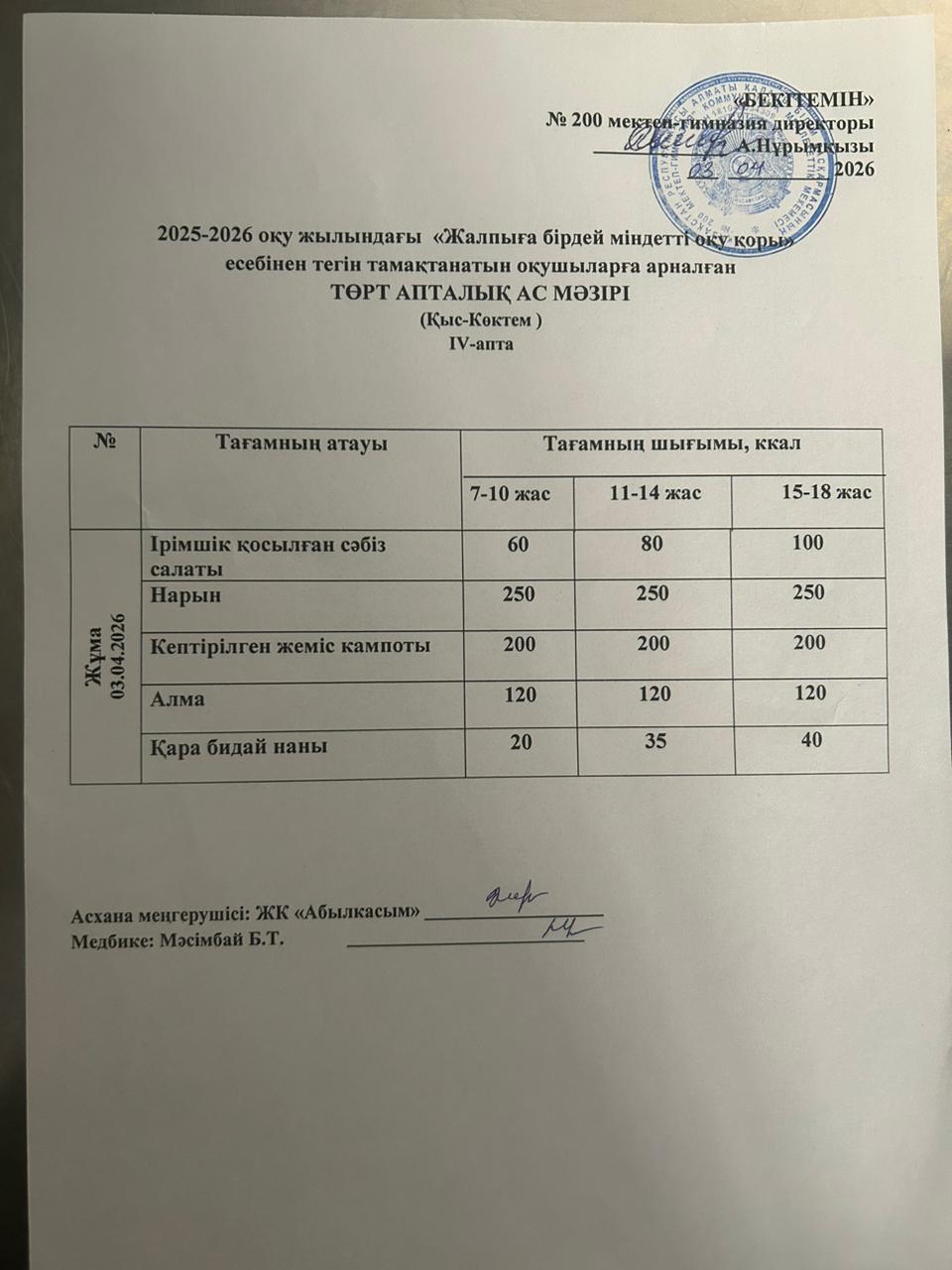 АС МӘЗІРІ