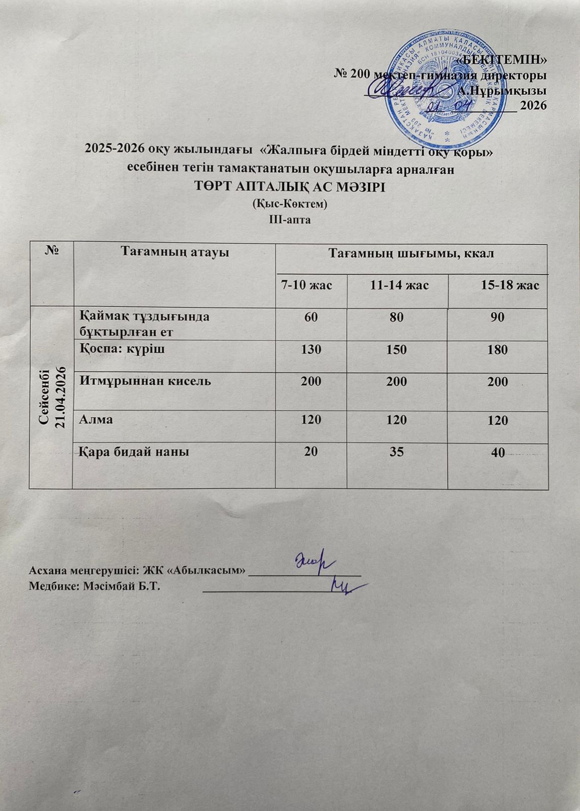 АС МӘЗІРІ