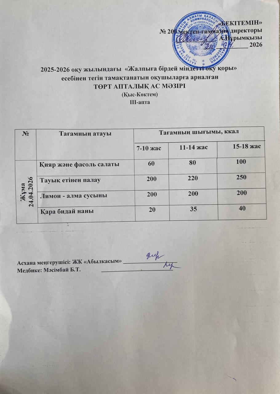 АС МӘЗІРІ